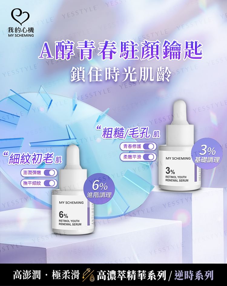 My Scheming - 3% Retinol Youth Renewal Serum