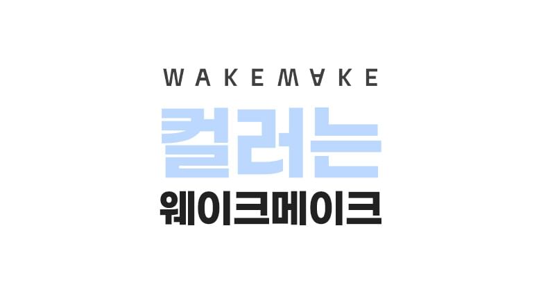 WAKEMAKE - Water Glow Coating Kussen - 4 Kleuren