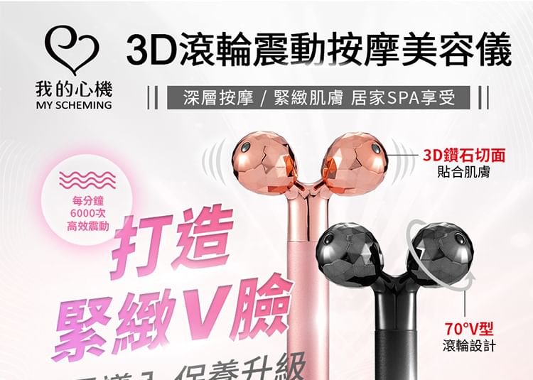 Mijn Scheming - 3D Trillende Beauty Roller
