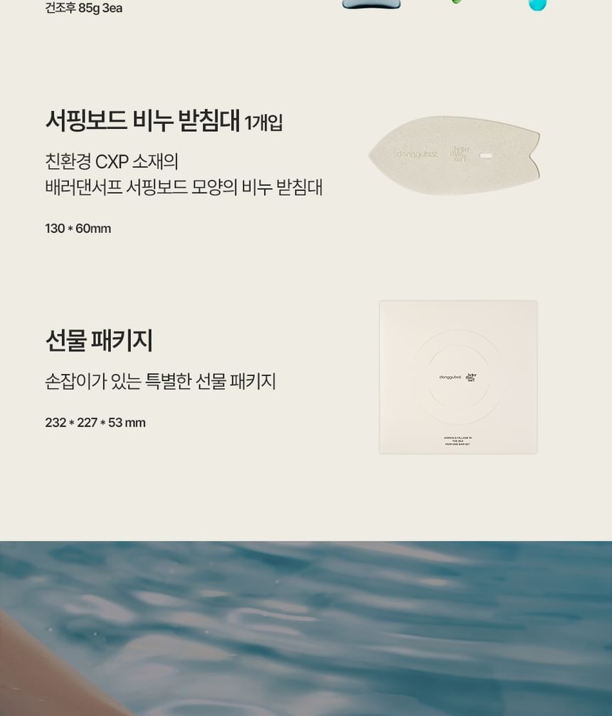Donggubat - Friends Of The Sea Parfum Bar Set