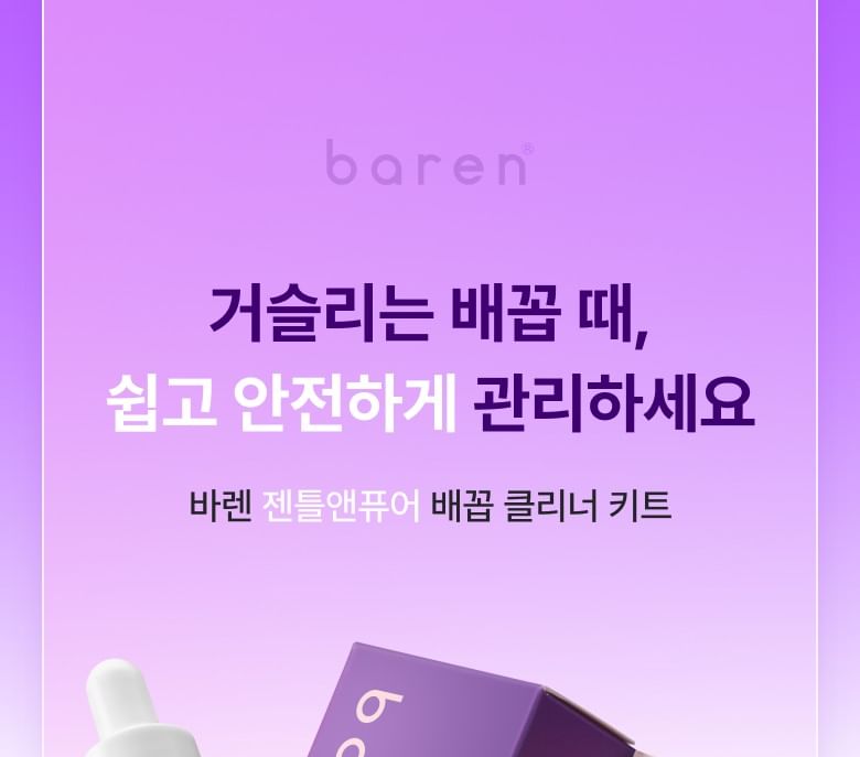 baren - Gentle & Pure Belly Button Cleanser Kit
