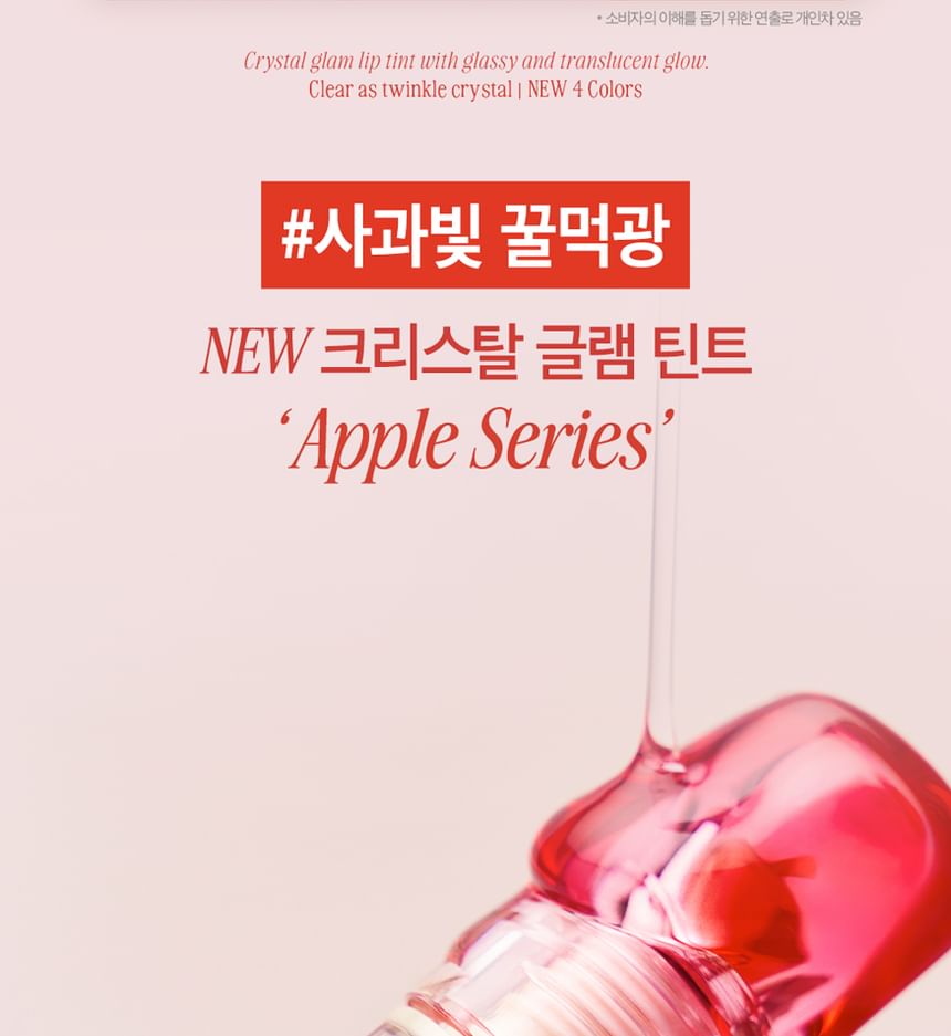 CLIO - Crystal Glam Tint Apple-serie - 4 kleuren