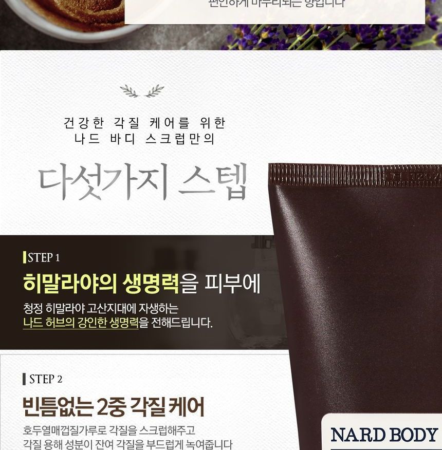 NARD - Bodyscrub - 2 soorten