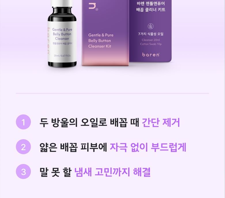 baren - Gentle & Pure Belly Button Cleanser Kit