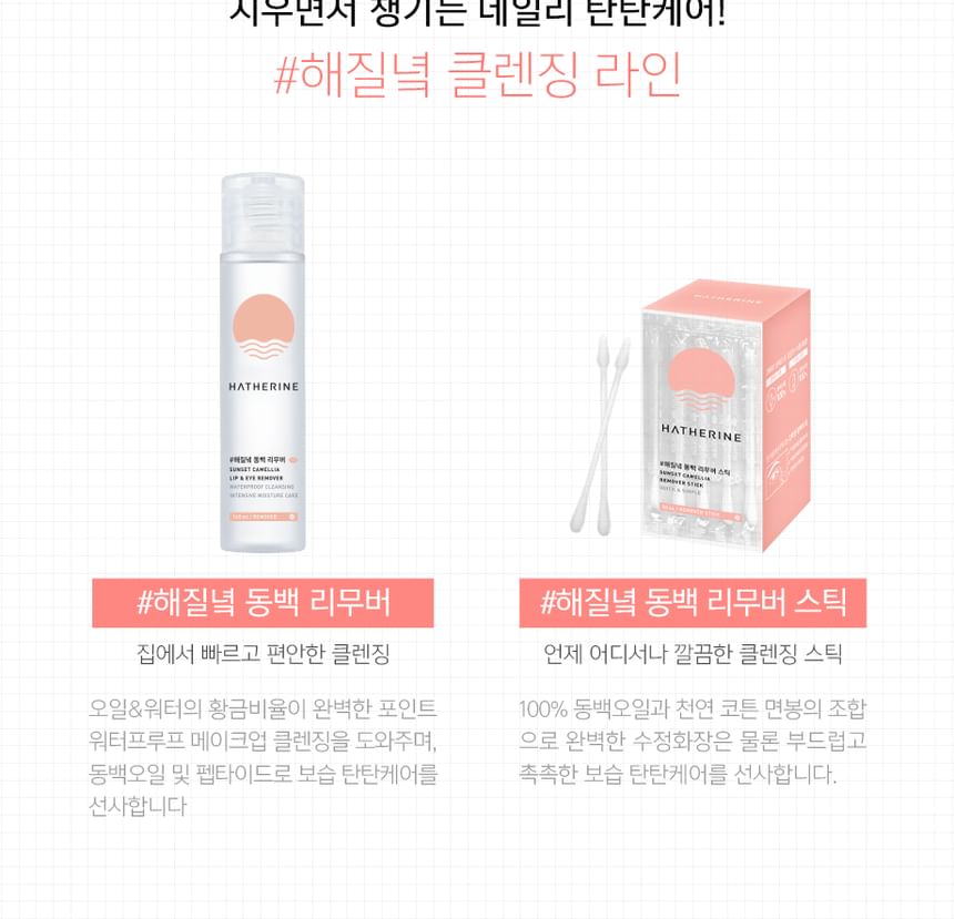 HATHERINE - Sunset Camellia Remover Stick