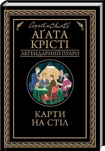 Cards on the Table - Agatha Christie. The legendary Poirot (Hardback)