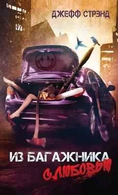 Из багажника с любовью: Three novellas by Jeff Strand, Russian edition (Hardback)