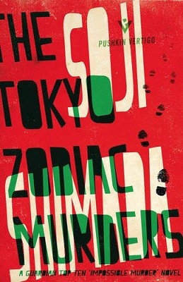 The Tokyo Zodiac Murders (Paperback)