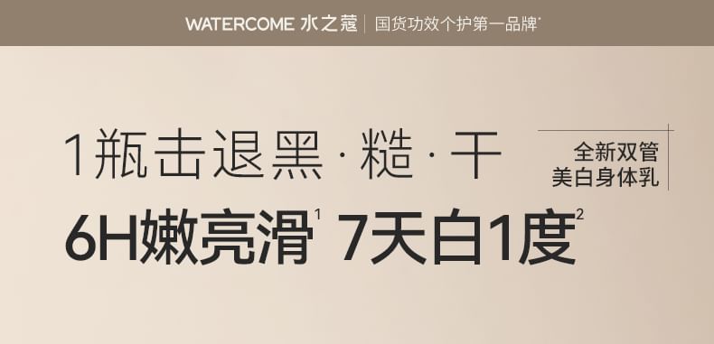 WATERCOME - Whitening Dual-Chamber Essence Body Lotion