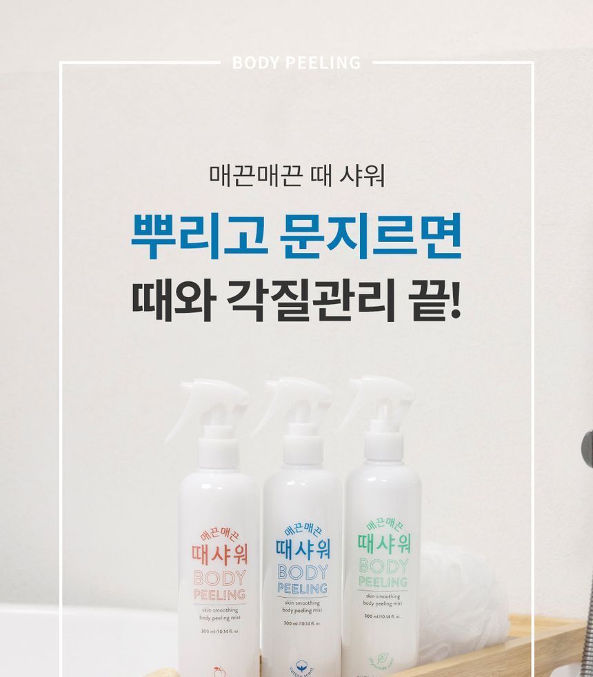 NATURE REPUBLIC - Huidverzachtende bodypeeling mist - 3 soorten