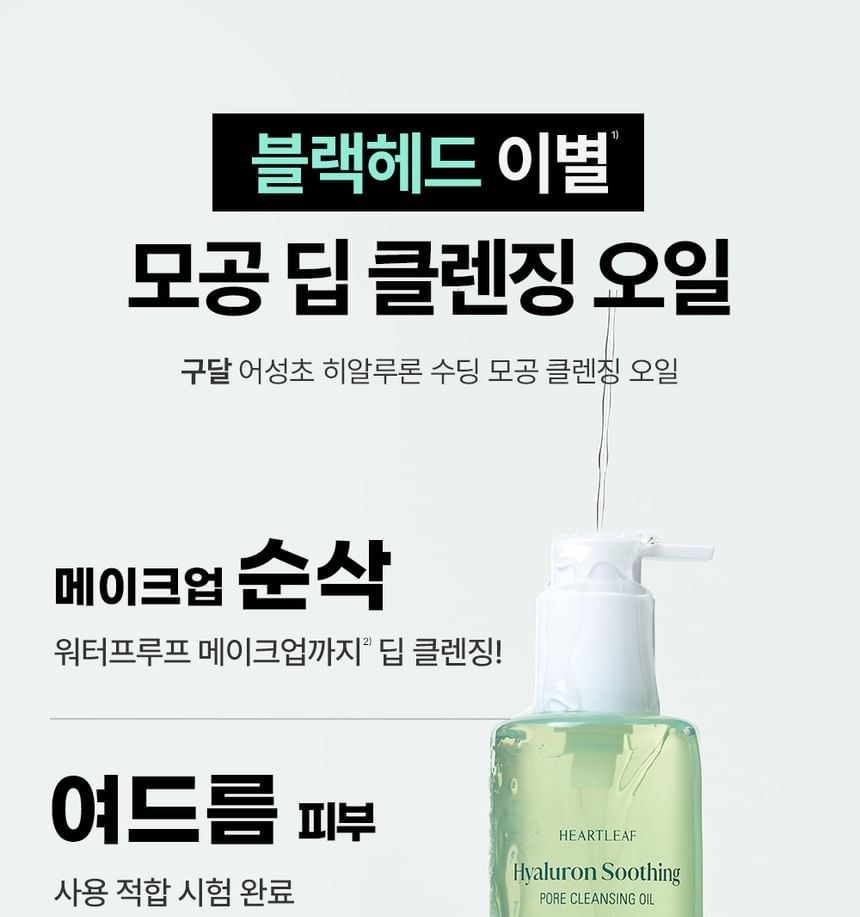 Goodal - Heartleaf Hyaluron Soothing Pore Cleansing Oil