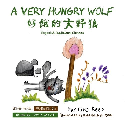 A Very Hungry Wolf: 好餓的大野狼 (Paperback)