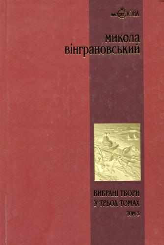 Mykola Vingranovsky. Stories and novellas (Hardback)