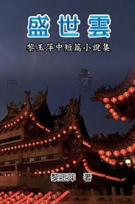 The Clouds of Prosperous Era: A Collection of Selected Short Stories and Novellas by Yuping Li: 盛世雲：黎玉萍中短篇小說集 (Paperback)