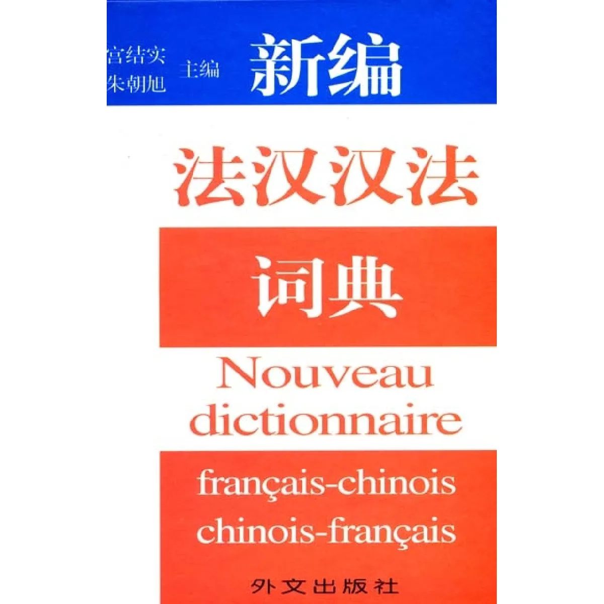 Nouveau dictionnaire français-chinois et chinois-français · Occasion