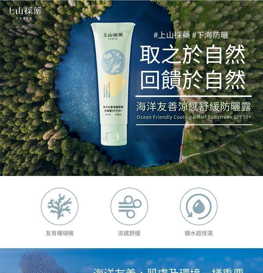 SOFNON - Tsaio Ocean Friendly Cooling Relief Zonnebrandcrème SPF 50+