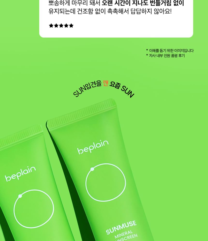 beplain - Sunmuse Mineral Sunscreen Mini