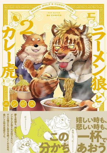 Ramen Wolf and Curry Tiger Vol. 2 - Ramen Wolf and Curry Tiger 2 (Paperback)