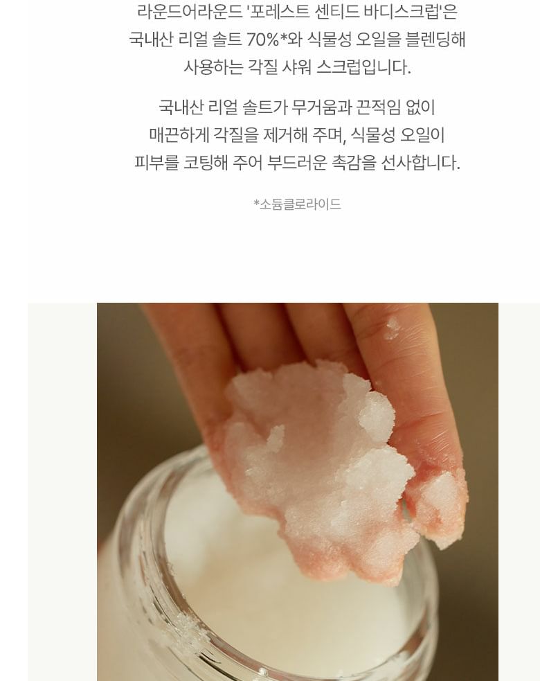 ROUND A'ROUND - Bodyscrub met bosgeur - 2 soorten