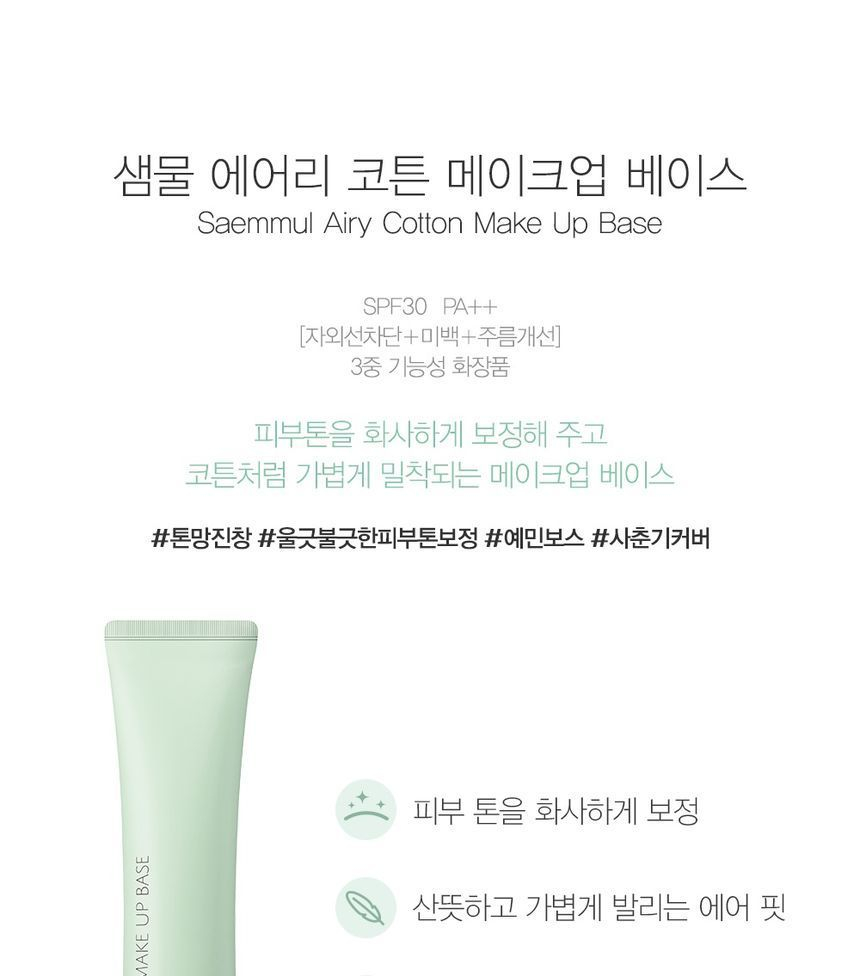 The Saem - Saemmul Luchtige Katoenen Make-up Basis (3 Kleuren)