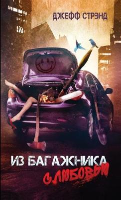 Из багажника с любовью: Three novellas by Jeff Strand, Russian edition (Paperback)