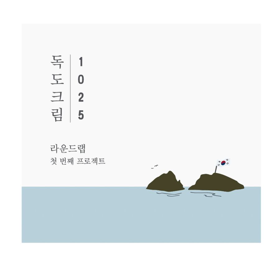 Round Lab 1025 Dokdo Cream 80ml