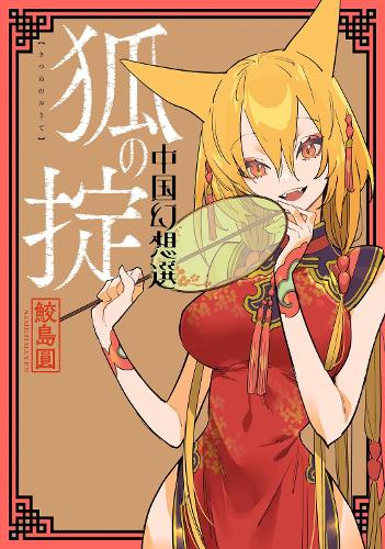 A Chinese Fantasy: Law of the Fox [Book 2] - A Chinese Fantasy 2 (Paperback)