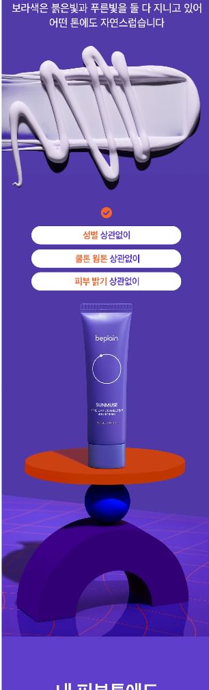 beplain - Sunmuse Tone-Up & Correcting Sunscreen