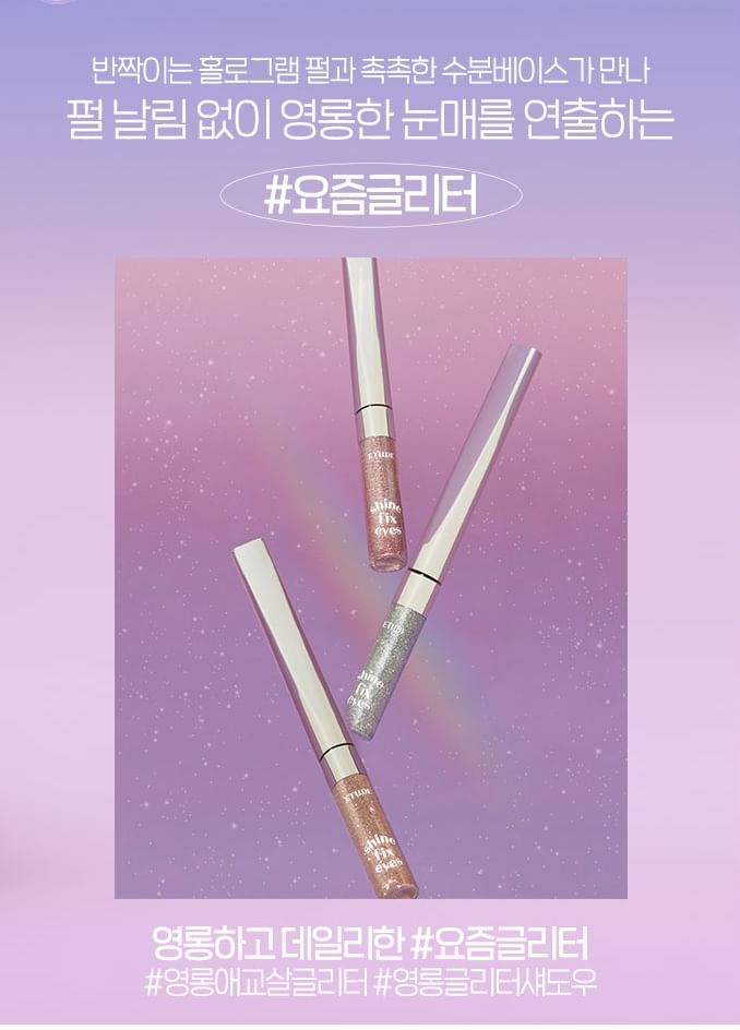 ETUDE - Shine Fix Eyes Glitter - 3 kleuren