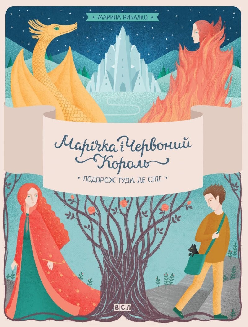 Marichka And The Red King. Journey To Where The Snow Is Part 1 - Marina Rybalko - Bog