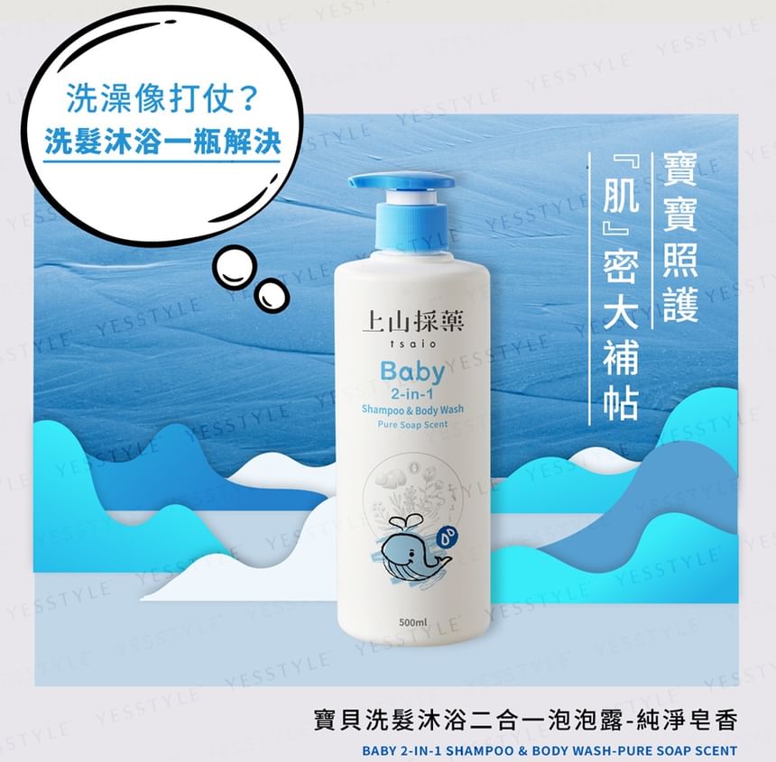 SOFNON - Tsaio Baby 2-in-1 Shampoo & Body Wash