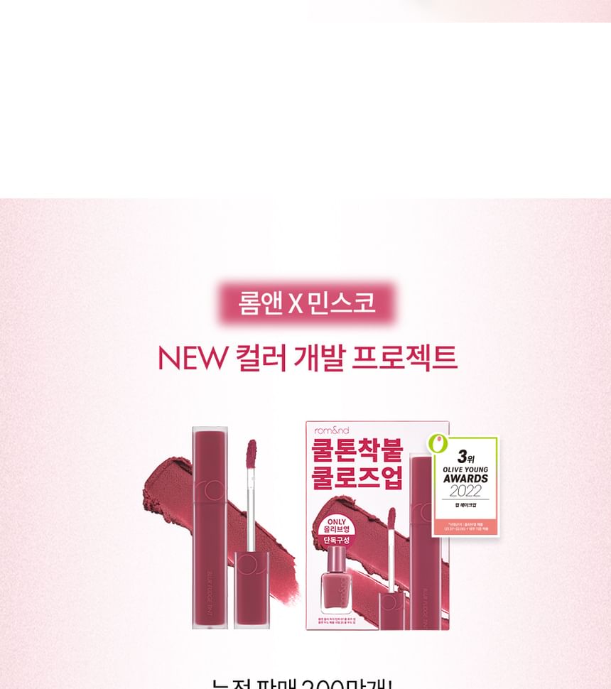 romand - Blur Fudge Tint Be Oveeer Shade Edition - 5 kleuren