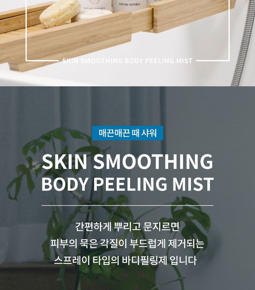 NATURE REPUBLIC - Huidverzachtende bodypeeling mist - 3 soorten