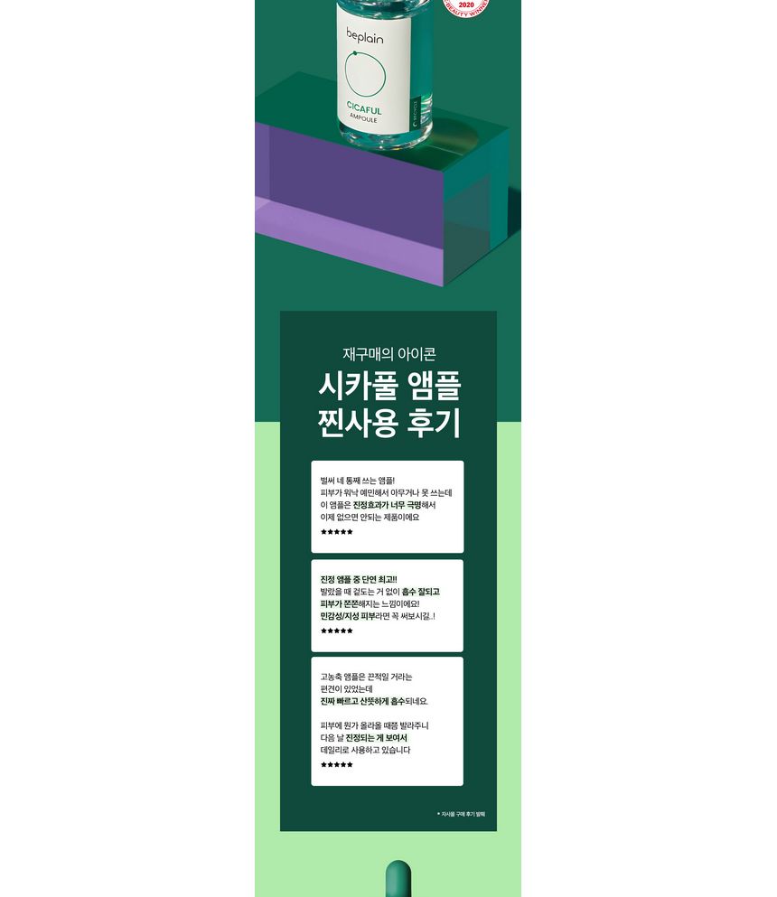 beplain - Cicaful Ampoule