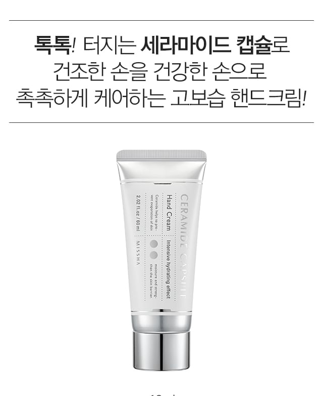 MISSHA - Ceramide Capsule Handcrème