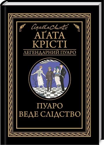 Poirot Investigates - Agatha Christie. The legendary Poirot (Hardback)