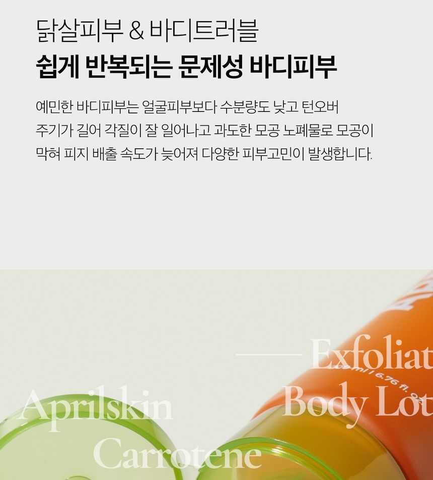 APRILSKIN - Carrotene IPMP Bodylotion