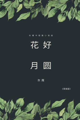 Full Moon Flower - A Collection of Selected Short Stories and Novellas (Simplified Chinese Edition): 花好月圆──灰雁中短篇小说选 (Paperback)