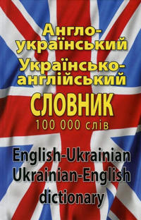 Engelsk-ukrainsk / ukrainsk-engelsk ordbok: 100 000 ord