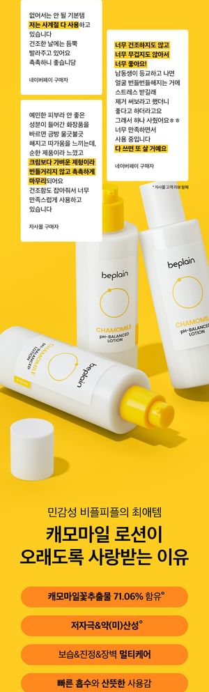 beplain - pH-gebalanceerde lotion met kamille