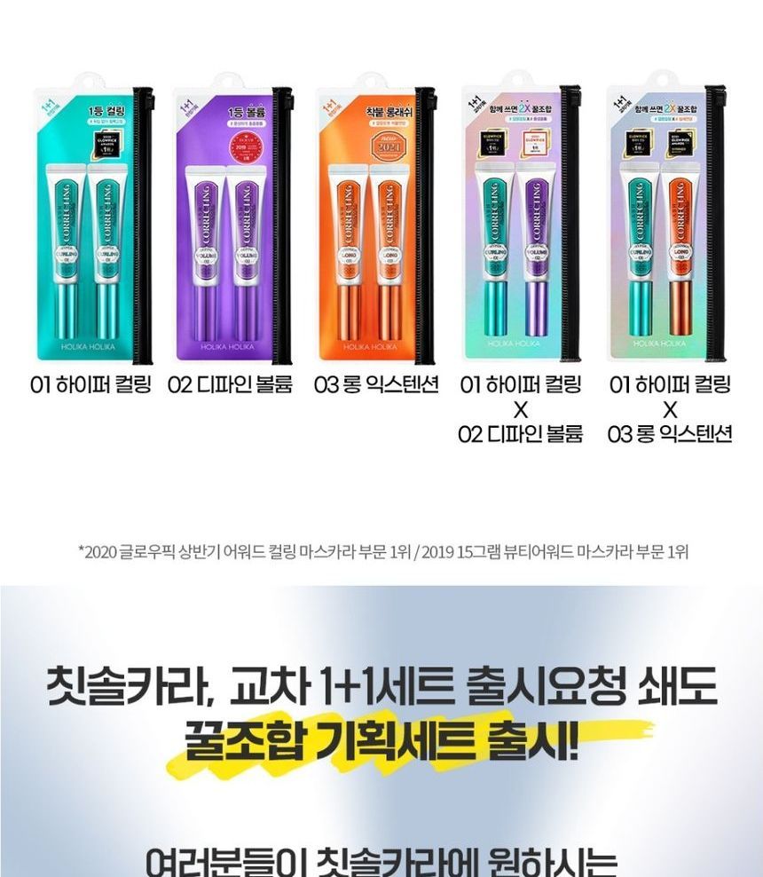 HOLIKA HOLIKA - Wimpercorrigerende mascara duoset - 5 soorten