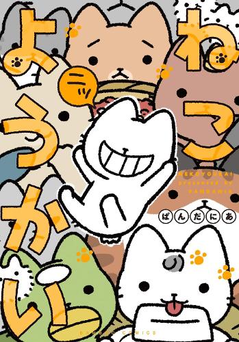 Yokai Cats Vol. 2 - Yokai Cats 2 (Paperback)