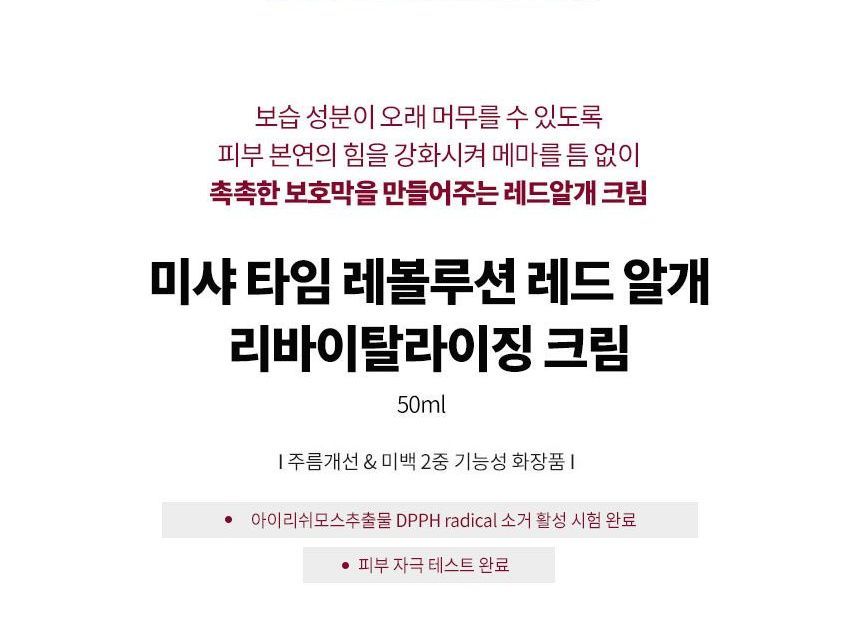 MISSHA - Time Revolution Red Algae Revitalizing Cream
